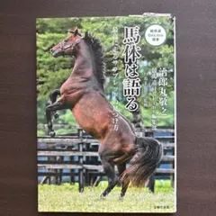馬体は語る 最高に走るサラブレッドの見つけ方