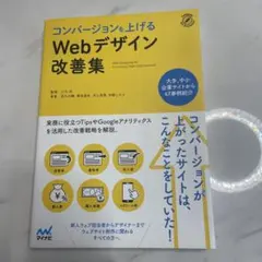 コンバージョンを上げるWebデザイン改善集
