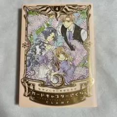 カードキャプターさくら 4巻 なかよし60周年記念版 CLAMP 【匿名配送】