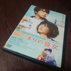 レンタル落ち再生確認済み^⁠_⁠^陽だまりの彼女 DVD