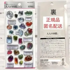 正規品　大人の図鑑シール 3D 鉱物編2 宝石　カミオジャパン