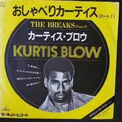 Kurtis Blow / おしゃべりカーティス 7インチ
