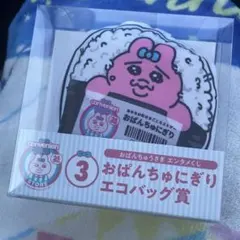 おぱんちゅうさぎ エンタメくじ 3等 エコバッグ