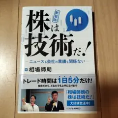 新装版 株は技術だ！ 相場師朗 株式投資 入門書