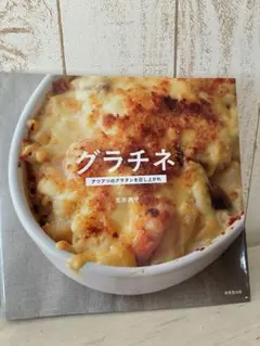 グラチネ アツアツのグラタンを召し上がれ