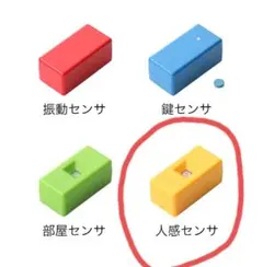 BOCCO ボッコ 専用人感センサ コミュニケーションロボット　黄色