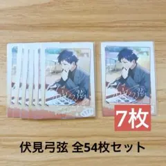 あんスタ 伏見弓弦 紙類 54枚