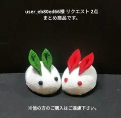 user_eb80ed66様 リクエスト 2点 まとめ商品です。