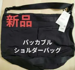 新品 UNIQLO U ユニクロ パッカブルショルダーバッグ 男女兼用 黒のサムネイル