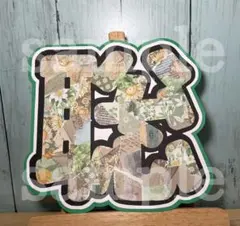 timelesz 松島聡 うちわ文字