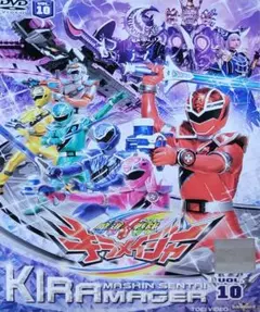 魔進戦隊キラメイジャー DVD レンタル落ち 10巻