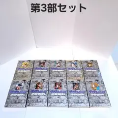 ジョジョの奇妙な冒険 文庫本 第3部セット