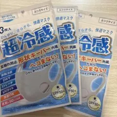 新品未開封】超冷感マスク 形状キーパー内蔵（1袋3枚入り×3袋）ライト