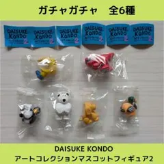 《Last③点》DAISUKE KONDOアートコレクション2【全6種】です！