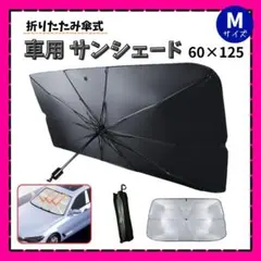 【60×125cm】車用サンシェード Mサイズ 折りたたみ傘式 フロントのサムネイル
