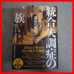 統合失調症の一族 : 遺伝か、環境か