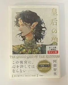 2025年最新】阿部智里 サインの人気アイテム - メルカリ