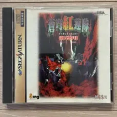 蒼穹紅蓮隊 御徳用 セガサターン【動作確認済】【帯あり】