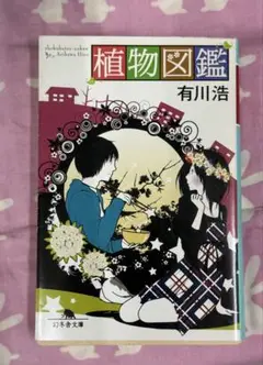 植物図鑑【有川浩】☆おまとめ購入で100円引