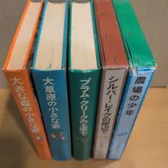 ワイルダー作インガルス一家の物語5巻セット函なし