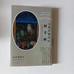 3年の星占い 射手座 2024-2026