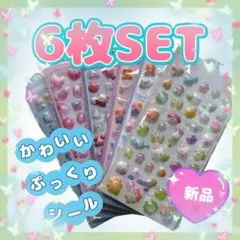 【6枚セット】 3D立体 ぷくぷくシール シール ①