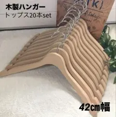 木製ハンガー トップス 20本 約42㎝幅 〈汚れあり〉