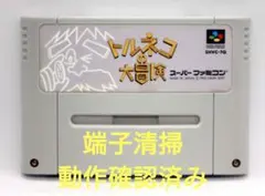 2025年最新】トルネコの大冒険3の人気アイテム - メルカリ