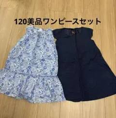 120美品ワンピースセット