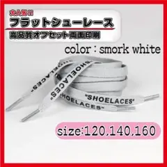 靴紐 シューレース スモークホワイト 140cm off-white グレー