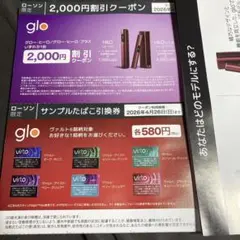 glo割引クーポン　ヴァルト　サンプルたばこ引換券