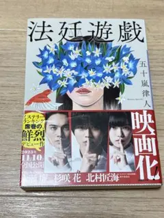 【帯あり】法廷遊戯 五十嵐律人のサムネイル