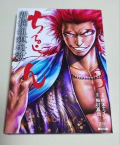 ちるらん 新撰組鎮魂歌 1〜33巻セット 漫画:橋本エイジ 原作:梅村真也