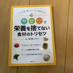 調理 保存 食べ方で 栄養を捨てない食材のトリセツ