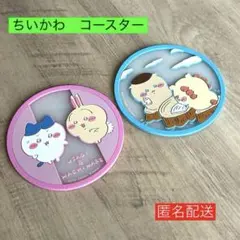 【人気商品・美品】ちいかわ　コースター　ハチワレ　うさぎ　くりまんじゅう　２枚