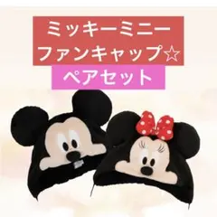 ☆最安値☆ ディズニー　ファンキャップ　ミッキー　ミニー　ペア　新品・タグ付き