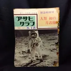 アサヒグラフ緊急特別号