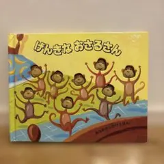 げんきなおさるさん　スティーブ・ハスカンプ　穴あきしかけ絵本　絵本　児童書