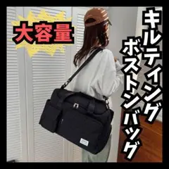 【大容量】キルティング ボストンバッグ 黒 トート 旅行 ジム 修学旅行