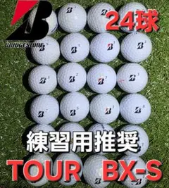 BRIDGESTONE TOUR BX-S 24球【練習用推奨】