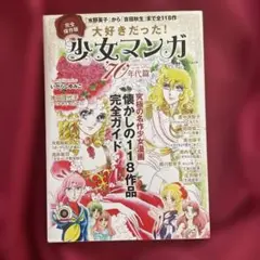 【完全保存版】少女マンガ '70年代篇