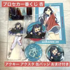 プロセカ セガラッキーくじ アクスタ アクキー 缶バッジ 白石杏 おまけ付き