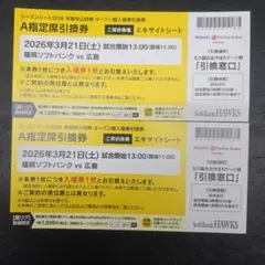 2026年3月21日 A指定席引換券 福岡ソフトバンクホークス