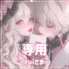 rui様ꕤ専用ꕤ