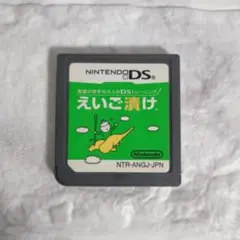 えいご漬け DS DSlite 任天堂 ソフト ゲーム