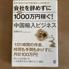 会社を辞めずに年収1000万円稼ぐ! 中国輸入ビジネス