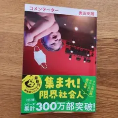 コメンテーター