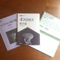 4プロセス数学Ⅲ テキスト 解答編 完成ノート 数研出版のサムネイル
