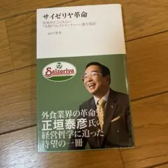 サイゼリヤ革命 世界中どこにもない“本物”のレストランチェーン誕生秘話