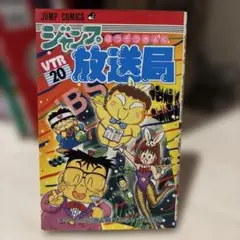 §ジャンプ放送局§1〜16巻セット§ ジャンプ放送局§1〜16巻セット§ ジャンプ放送局 16 (16) ジャンプ